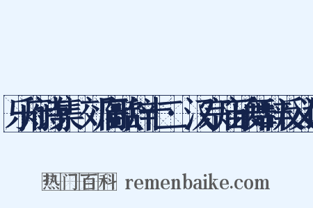 乐府诗集·郊庙歌辞十二·汉宗庙乐舞辞反义词是什么意思的图片